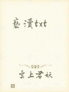 亵渎txt