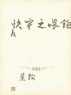 快穿之喂饱男主h