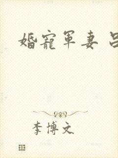 婚宠军妻 吕颜