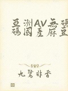 亚洲AV无码乱码国产麻豆穿越