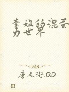 李姐的混蛋超能力世界