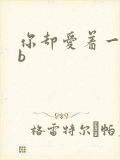 你却爱着一个sb