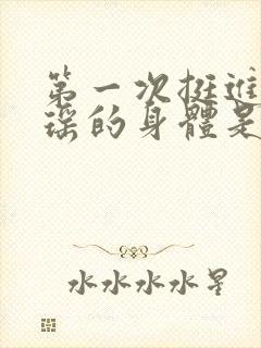 第一次挺进苏雨瑶的身体是什么