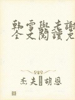 韩雪与老谢小说全文阅读免费