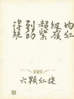 得到超级肉禽系统的紫岭红山