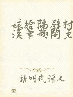 嫁给隔壁村的糙汉笔趣阁免费阅读封面