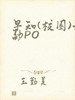 早知(校园)江勐PO