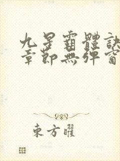 九星霸体诀最新章节无弹窗笔趣阁