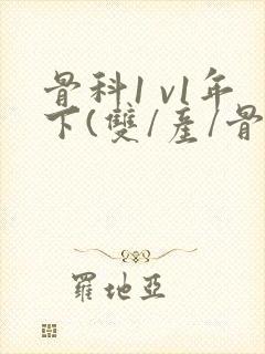 骨科1 v1年下(双/产/骨科年下)封面