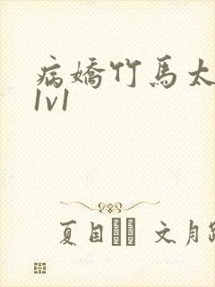 病娇竹马太难哄1v1