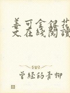 姜可金银花露原文在线阅读免费