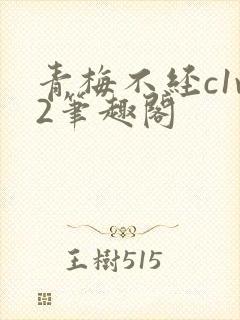 青梅不经c1v2笔趣阁