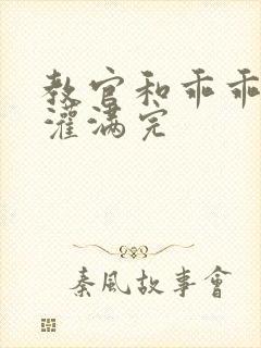 教官和乖乖女h灌满完封面