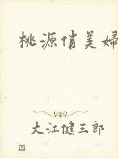 桃源俏美妇封面