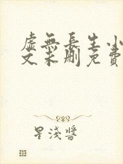 虚无长生小说全文未删免费txt