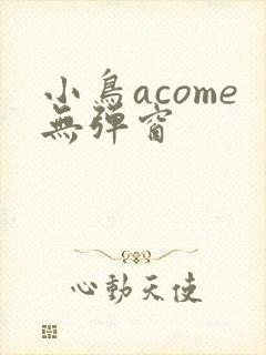 小鸟acome无弹窗