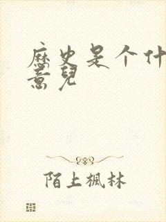 历史是个什么玩意儿