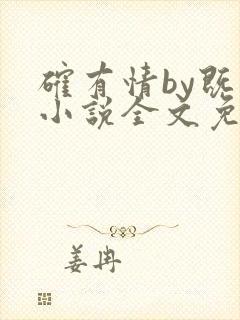 确有情by既望小说全文免费阅读笔趣阁