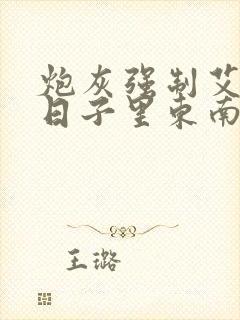 炮灰强制艾草的日子里东南枝小说