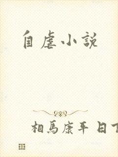 自虐小说