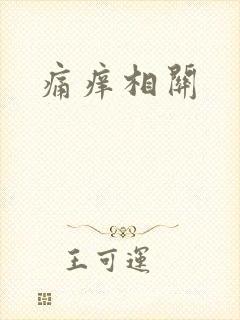 痛痒相关