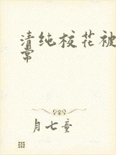 清纯校花被肉日常封面