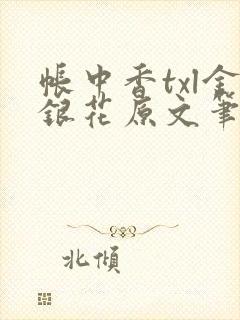 帐中香txl金银花原文笔趣阁