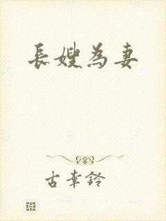 长嫂为妻