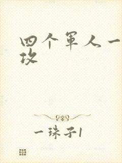 四个军人一受多攻