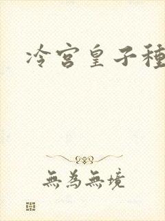冷宫皇子种田记