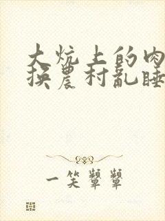 大炕上的肉体交换农村乱睡