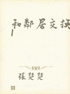 和邻居交换娇妻1