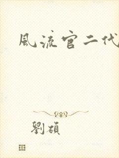 风流官二代封面