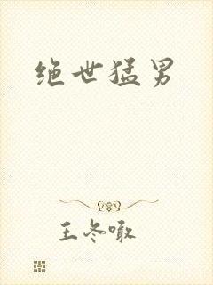 绝世猛男