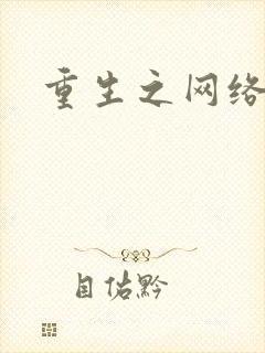 重生之网络大亨封面