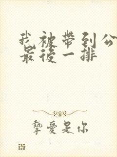 我被带到公交车最后一排