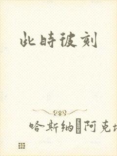 此时彼刻