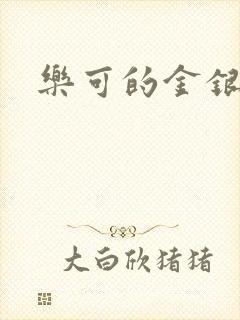 乐可的金银花封面