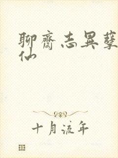 聊斋志异孽欲狐仙