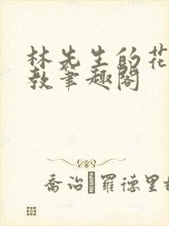 林先生的花式管教笔趣阁