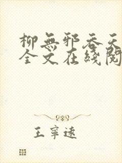 柳无邪吞天神鼎全文在线阅读封面