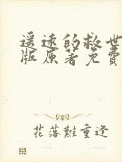 遥远的救世主正版原著免费阅读