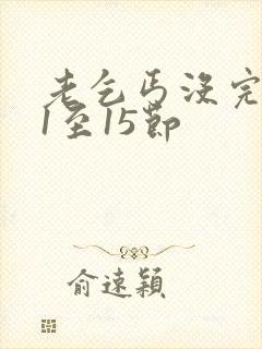 老乞丐没完没了1至15节