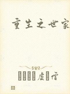 重生之世家子弟封面