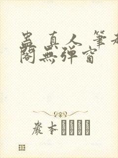 蛊 真人 笔趣阁无弹窗
