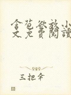 含苞欲放小说全文免费阅读笔趣阁下载