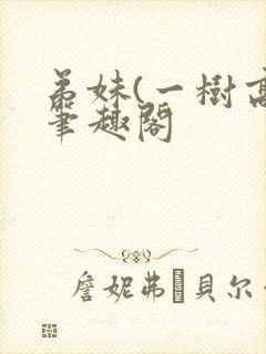 弟妹(一树高)笔趣阁