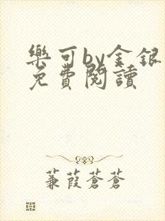 乐可by金银花免费阅读