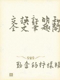 交换许明和林雪全文笔趣阁