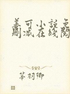 姜可小说免费无删减在线阅读